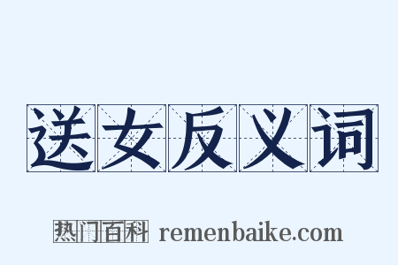 送女反义词是什么意思的图片